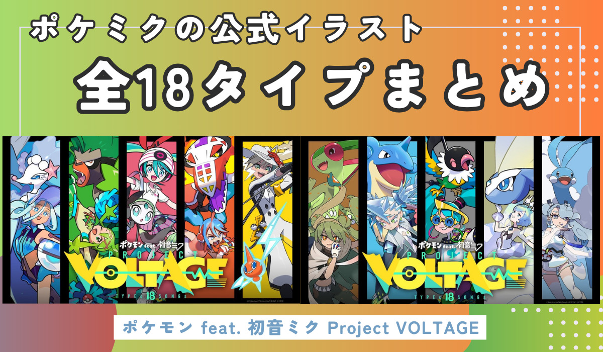 pokemon-project-VOLTAGE-eye catching